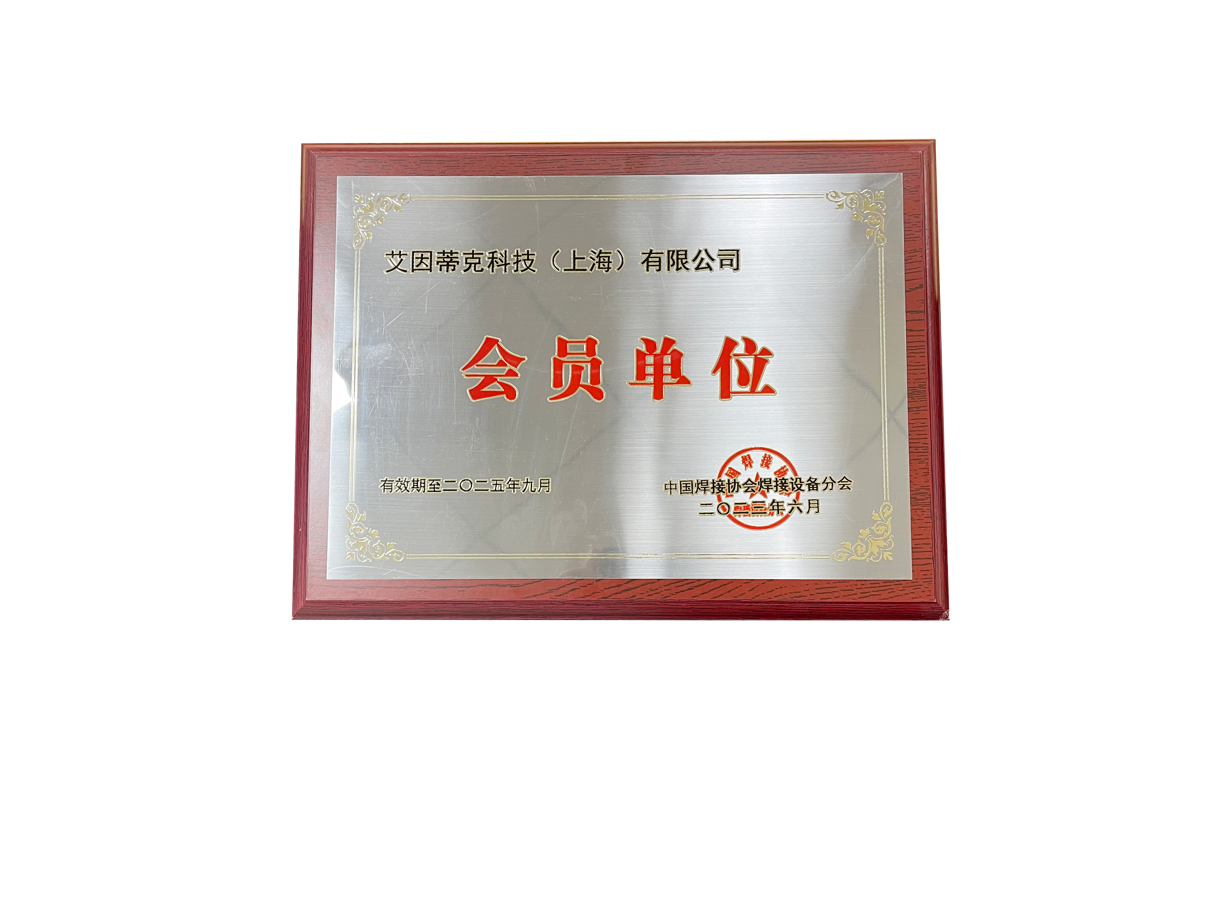 中国焊接协会焊接设备分会-会员单位