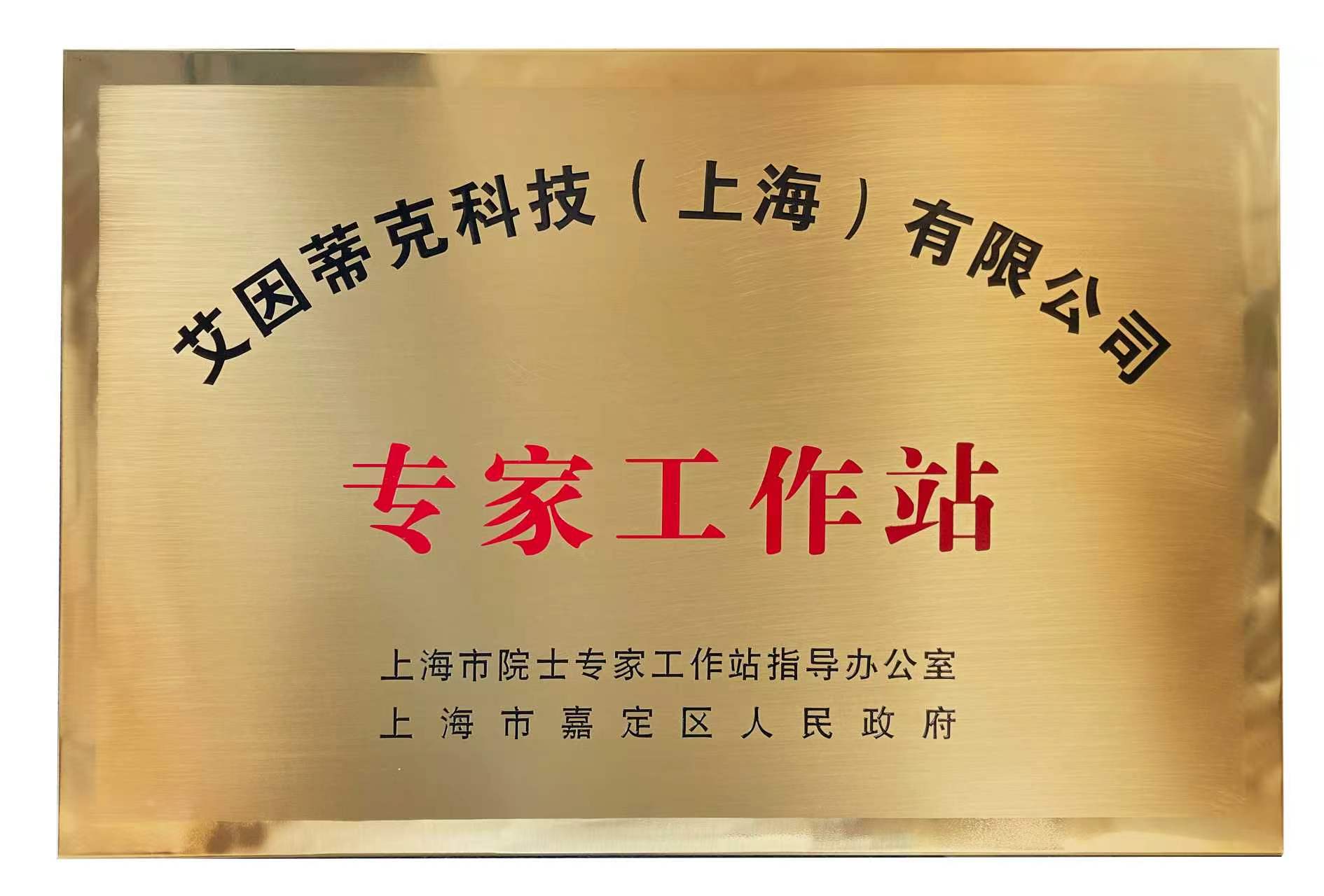 上海市专家工作站