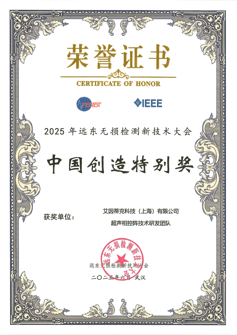 远东无损检测新技术大会-中国创造特别奖