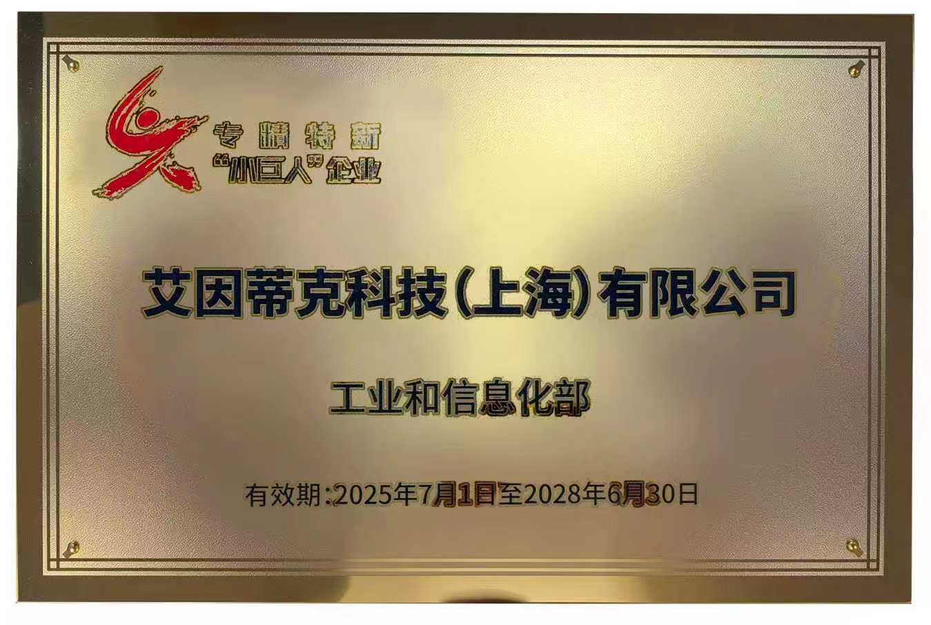 专精特新“小巨人”企业