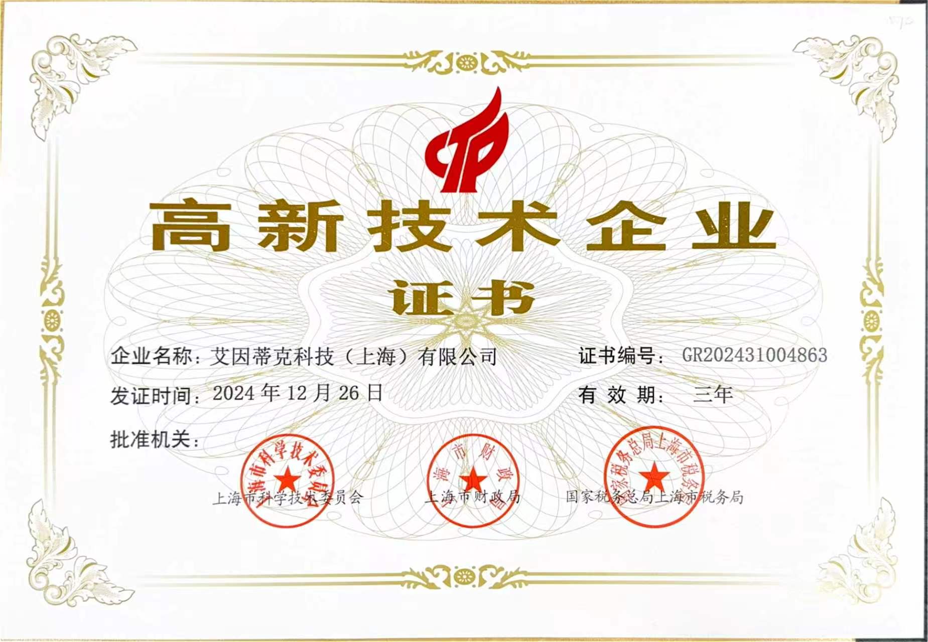 高新技术企业